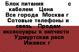 Блок питания Fly TA4201 с кабелем › Цена ­ 50 - Все города, Москва г. Сотовые телефоны и связь » Продам аксессуары и запчасти   . Удмуртская респ.,Ижевск г.